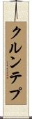 クルンテプ Scroll