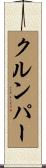 クルンパー Scroll