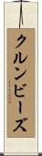 クルンビーズ Scroll