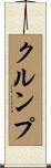 クルンプ Scroll