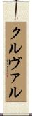 クルヴァル Scroll