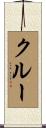 クルー Scroll