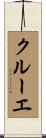 クルーエ Scroll