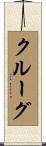 Krug Scroll