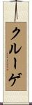 クルーゲ Scroll