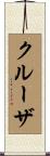 クルーザ Scroll