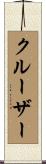 クルーザー Scroll