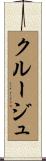 クルージュ Scroll