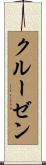 クルーゼン Scroll
