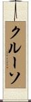 クルーソ Scroll