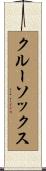 クルーソックス Scroll