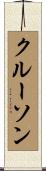 クルーソン Scroll