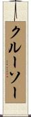 クルーソー Scroll