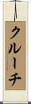 クルーチ Scroll