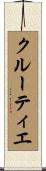 クルーティエ Scroll