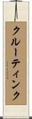 クルーティンク Scroll