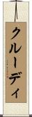 クルーディ Scroll