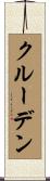 クルーデン Scroll