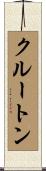 クルートン Scroll