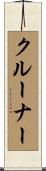 クルーナー Scroll