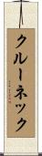 クルー・ネック Scroll