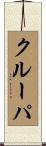 クルーパ Scroll