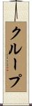 クループ Scroll