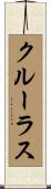 クルーラス Scroll