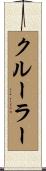 クルーラー Scroll
