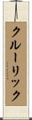 クルーリック Scroll