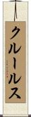 クルールス Scroll