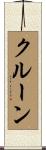 クルーン Scroll