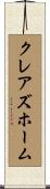 クレアズホーム Scroll