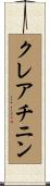 クレアチニン Scroll