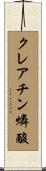 クレアチン燐酸 Scroll