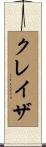 Claiza Scroll