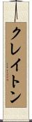 Crayton Scroll