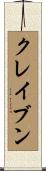 クレイブン Scroll
