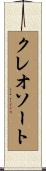 クレオソート Scroll