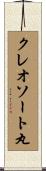 クレオソート丸 Scroll