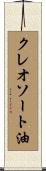 クレオソート油 Scroll