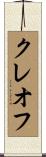 Cleofe Scroll
