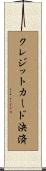 クレジットカード決済 Scroll