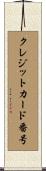 クレジットカード番号 Scroll
