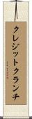 クレジットクランチ Scroll
