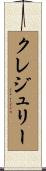 クレジュリー Scroll