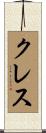 Cress Scroll