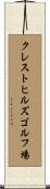 クレストヒルズゴルフ場 Scroll
