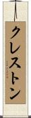 クレストン Scroll