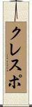 クレスポ Scroll